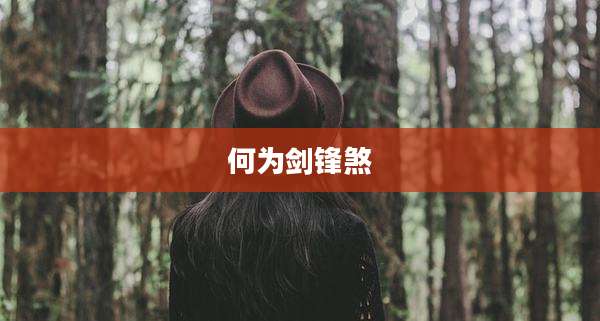 何为剑锋煞