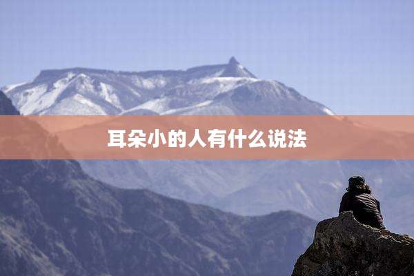 耳朵小的人有什么说法