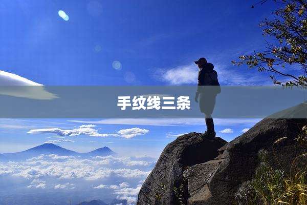 手纹线三条