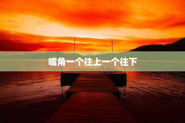 嘴角一个往上一个往下