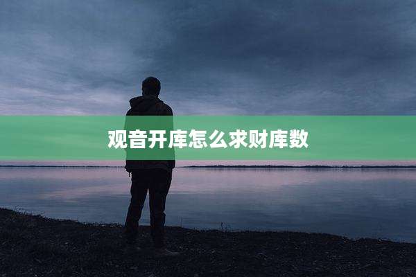 观音开库怎么求财库数