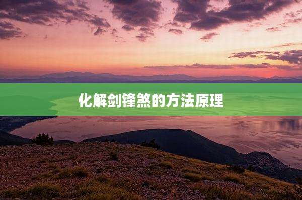 化解剑锋煞的方法原理