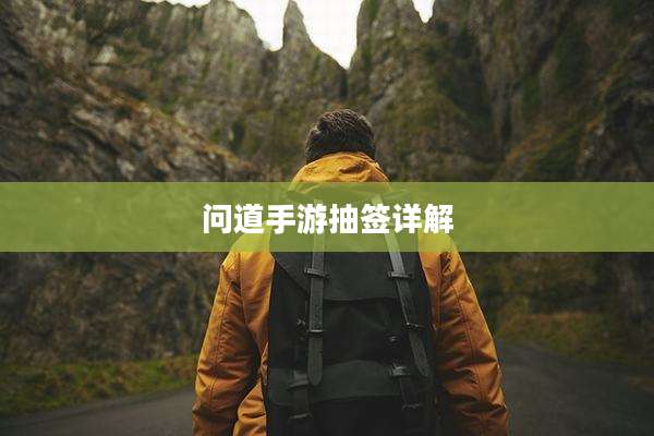 问道手游抽签详解