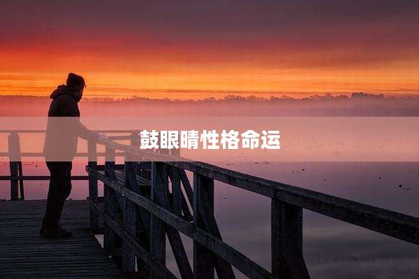 鼓眼晴性格命运