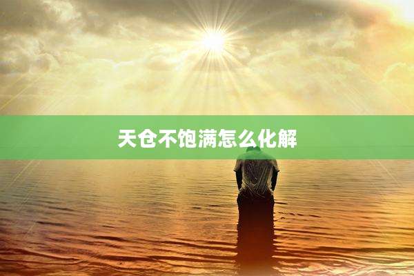 天仓不饱满怎么化解