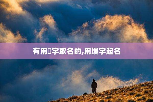 有用楀字取名的,用墁字起名