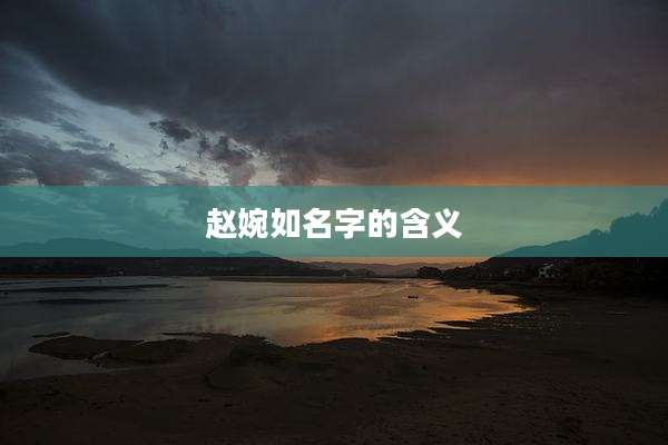 赵婉如名字的含义