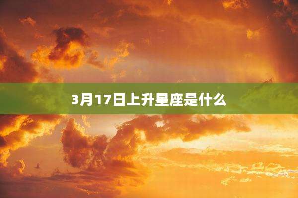 3月17日上升星座是什么