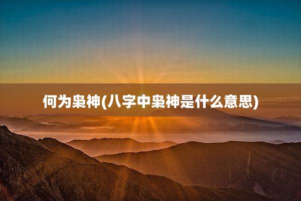 何为枭神(八字中枭神是什么意思)