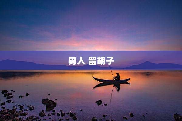 男人 留胡子