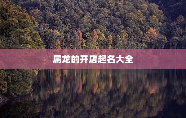属龙的开店起名大全