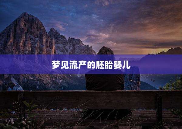 梦见流产的胚胎婴儿