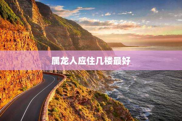 属龙人应住几楼最好