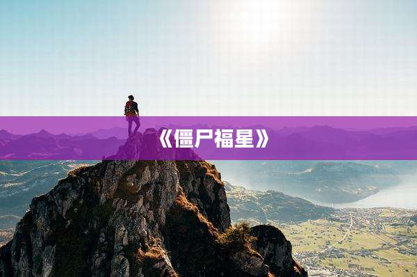 《僵尸福星》