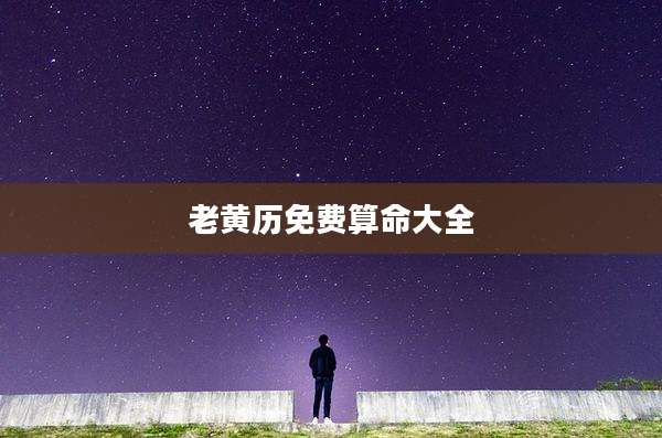 老黄历免费算命大全