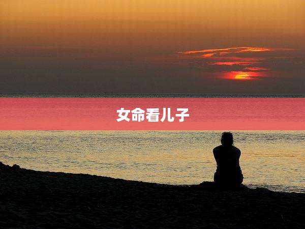 女命看儿子