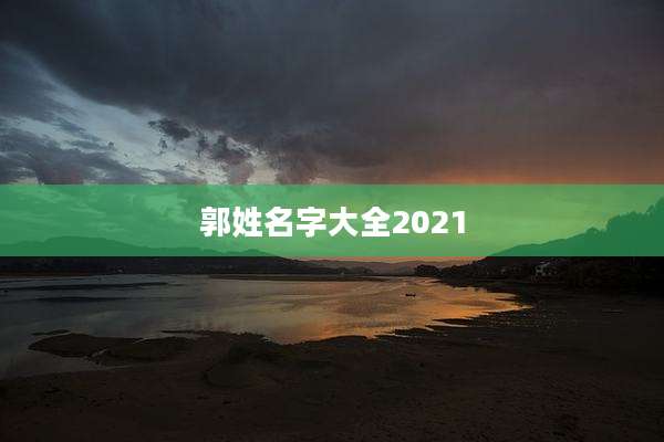 郭姓名字大全2021