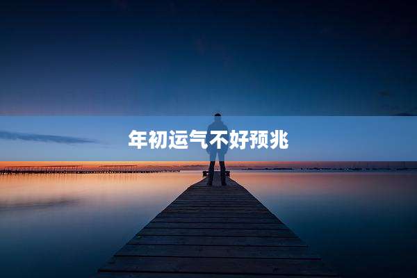 年初运气不好预兆