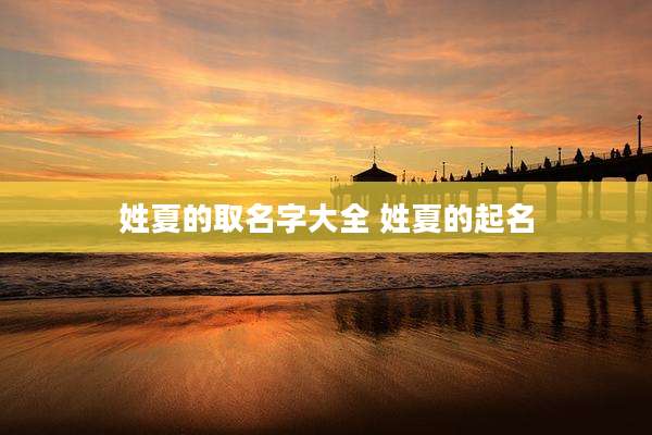 姓夏的取名字大全 姓夏的起名