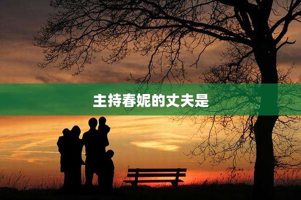 主持春妮的丈夫是