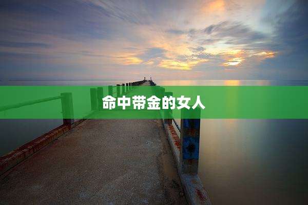 命中带金的女人