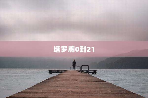 塔罗牌0到21