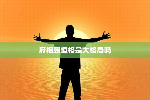 府相朝垣格是大格局吗