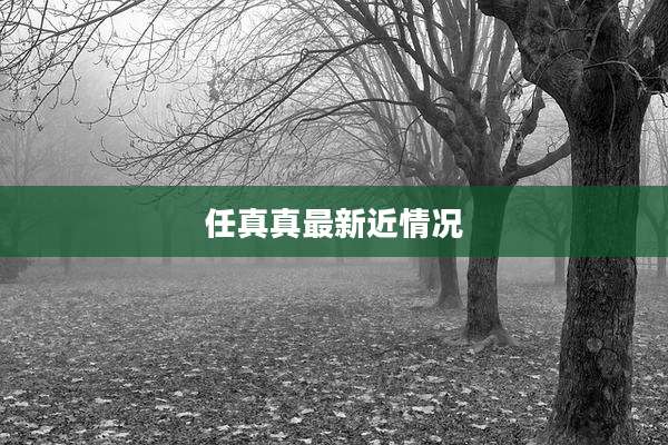 任真真最新近情况