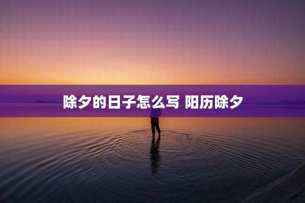 除夕的日子怎么写 阳历除夕