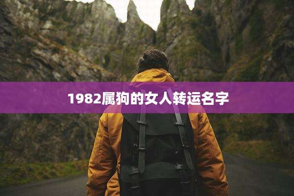 1982属狗的女人转运名字