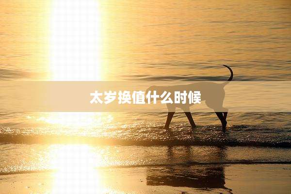 太岁换值什么时候