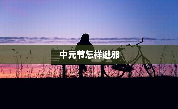 中元节怎样避邪
