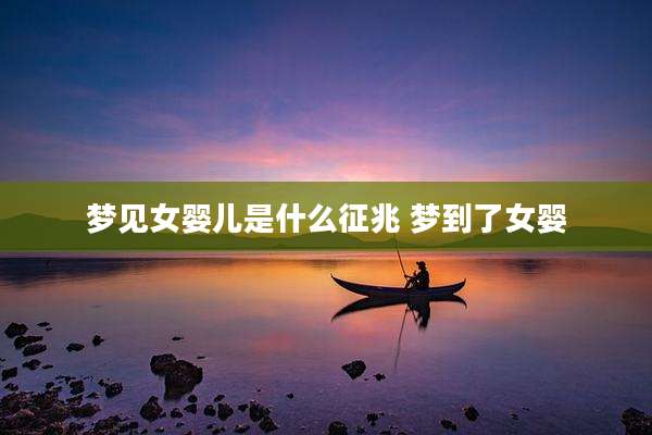 梦见女婴儿是什么征兆 梦到了女婴