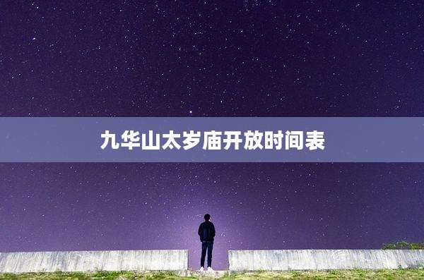 九华山太岁庙开放时间表