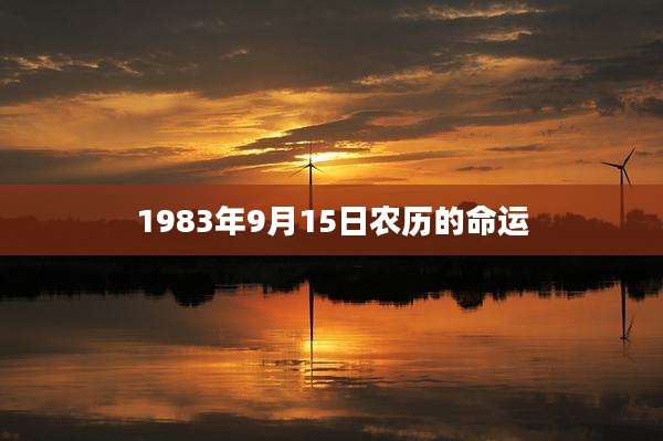 1983年9月15日农历的命运