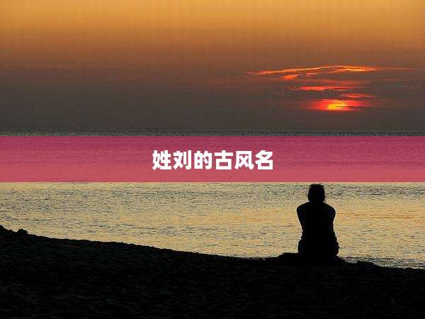 姓刘的古风名