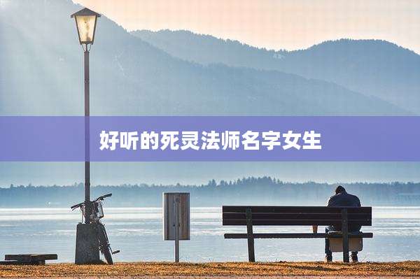 好听的死灵法师名字女生
