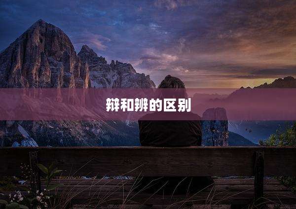 辩和辨的区别