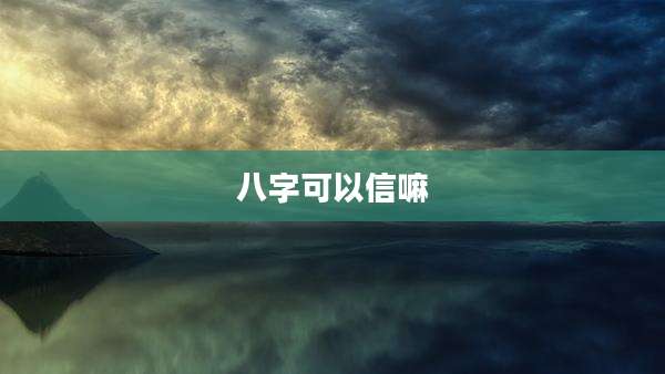 八字可以信嘛