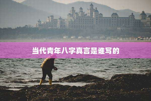 当代青年八字真言是谁写的