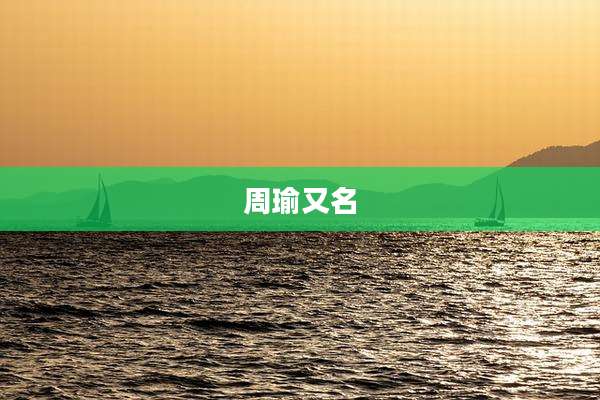 周瑜又名