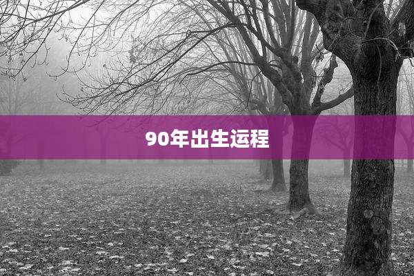 90年出生运程