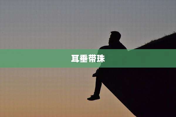 耳垂带珠