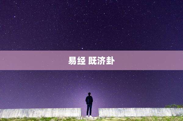 易经 既济卦