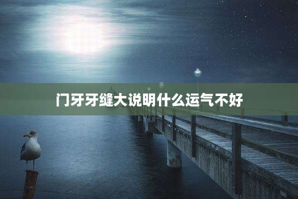 门牙牙缝大说明什么运气不好