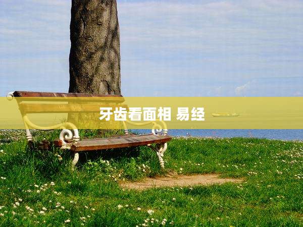 牙齿看面相 易经