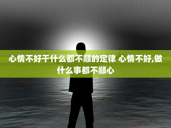 心情不好干什么都不顺的定律 心情不好,做什么事都不顺心