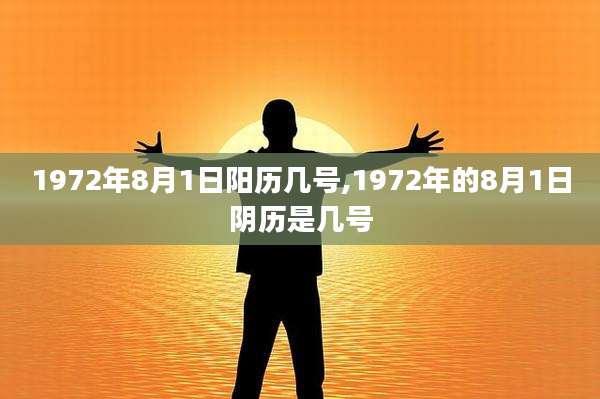 1972年8月1日阳历几号,1972年的8月1日阴历是几号