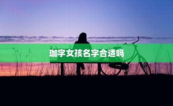 珈字女孩名字合适吗