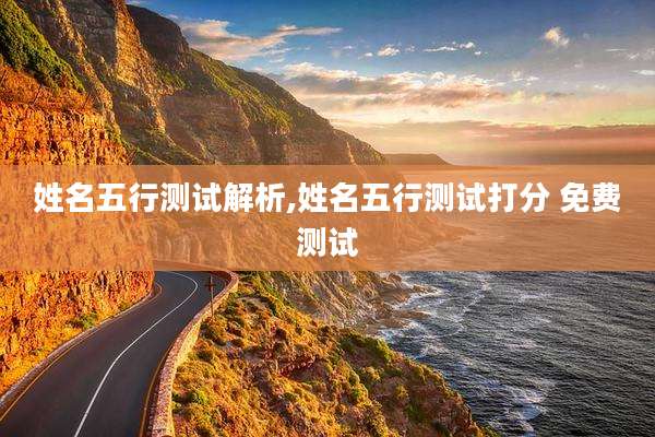 姓名五行测试解析,姓名五行测试打分 免费测试